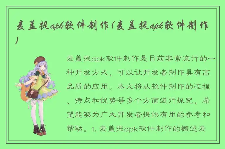 麦盖提apk软件制作(麦盖提apk软件制作)