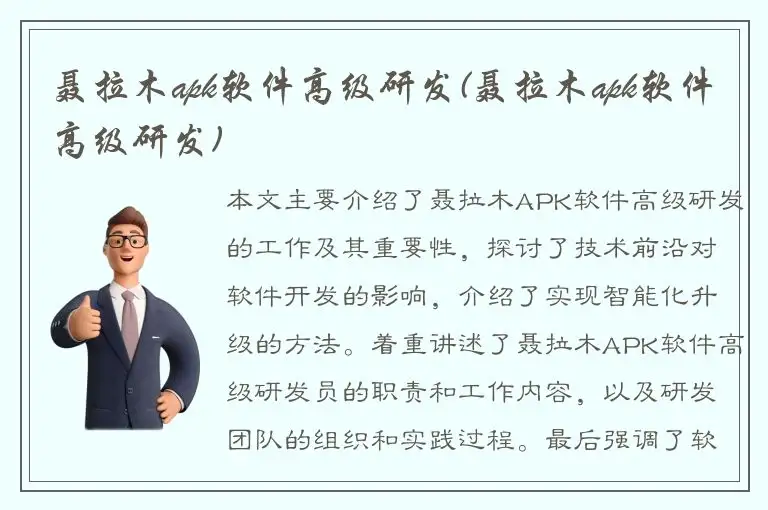 聂拉木apk软件高级研发(聂拉木apk软件高级研发)