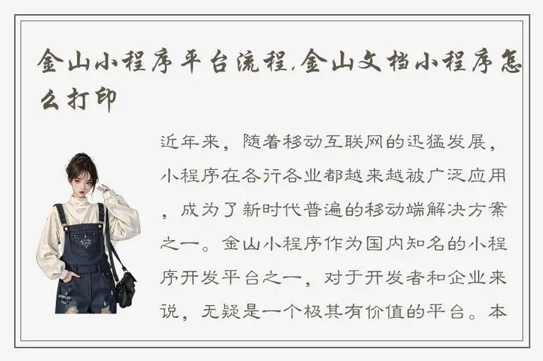 金山小程序平台流程,金山文档小程序怎么打印