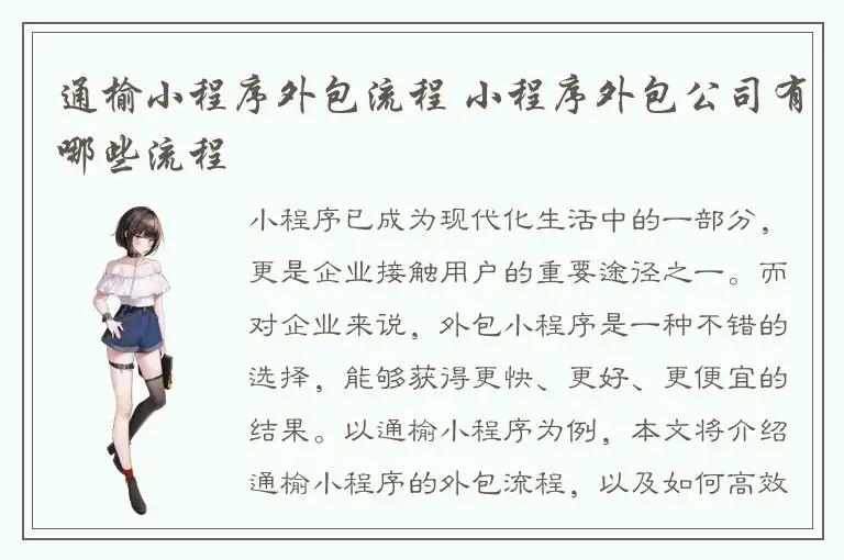 通榆小程序外包流程 小程序外包公司有哪些流程