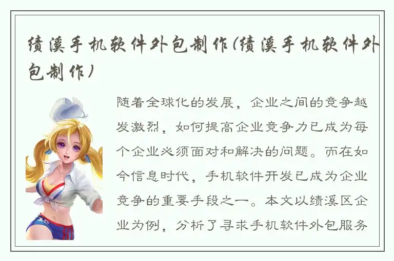 绩溪手机软件外包制作(绩溪手机软件外包制作)