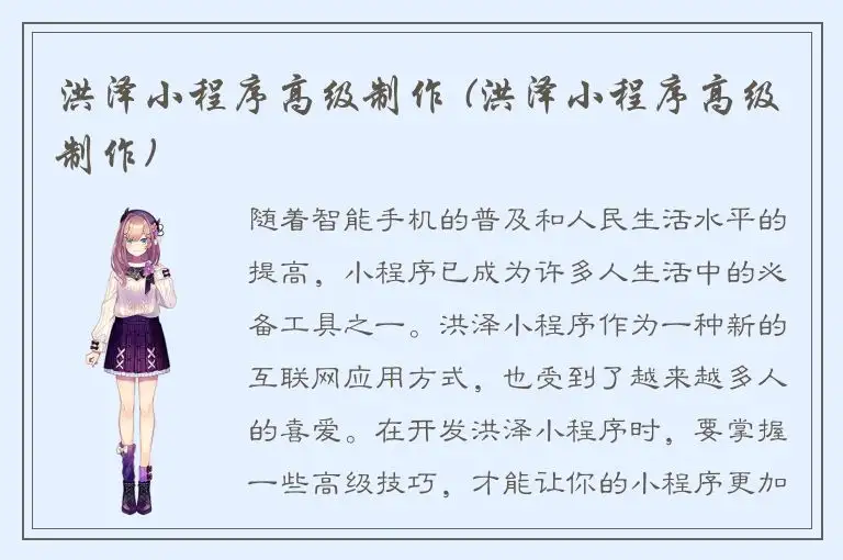 洪泽小程序高级制作 (洪泽小程序高级制作)