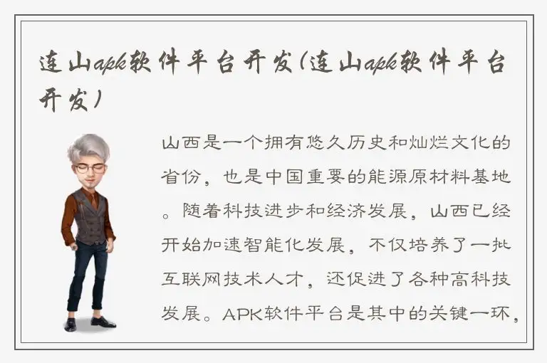 连山apk软件平台开发(连山apk软件平台开发)