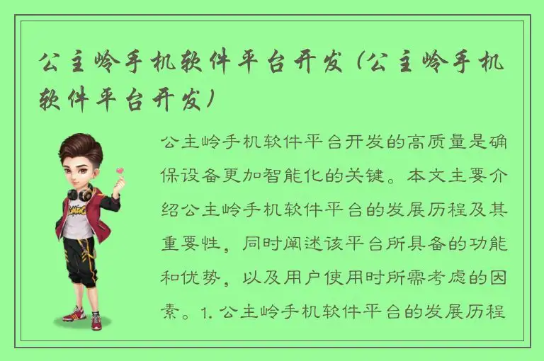 公主岭手机软件平台开发 (公主岭手机软件平台开发)