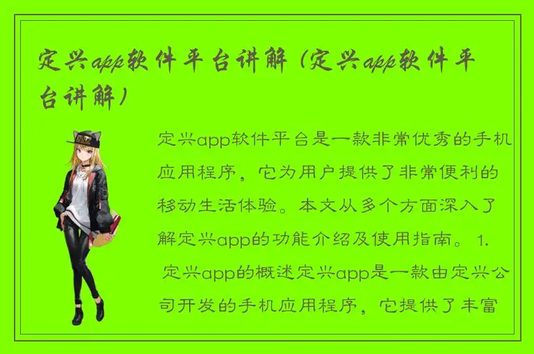 定兴app软件平台讲解 (定兴app软件平台讲解)