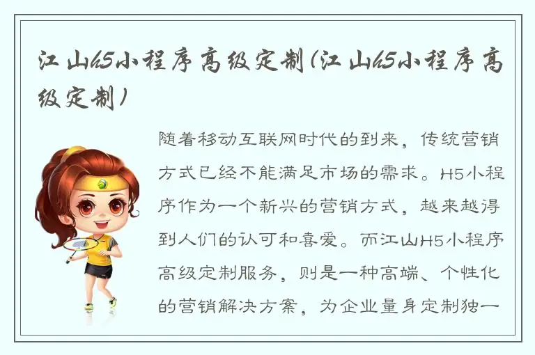 江山h5小程序高级定制(江山h5小程序高级定制)