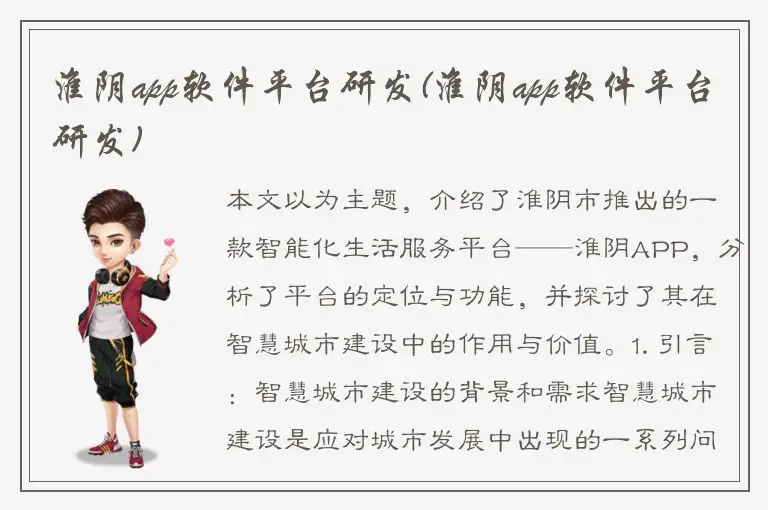 淮阴app软件平台研发(淮阴app软件平台研发)