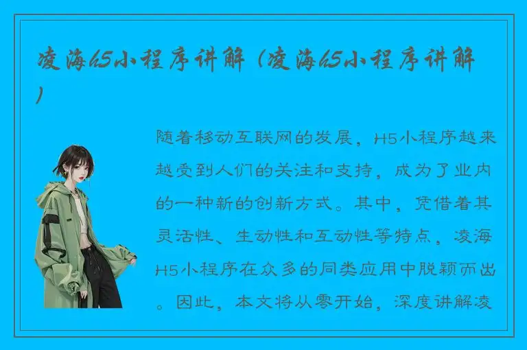 凌海h5小程序讲解 (凌海h5小程序讲解)