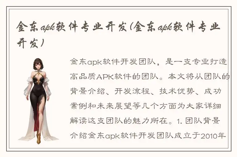 金东apk软件专业开发(金东apk软件专业开发)