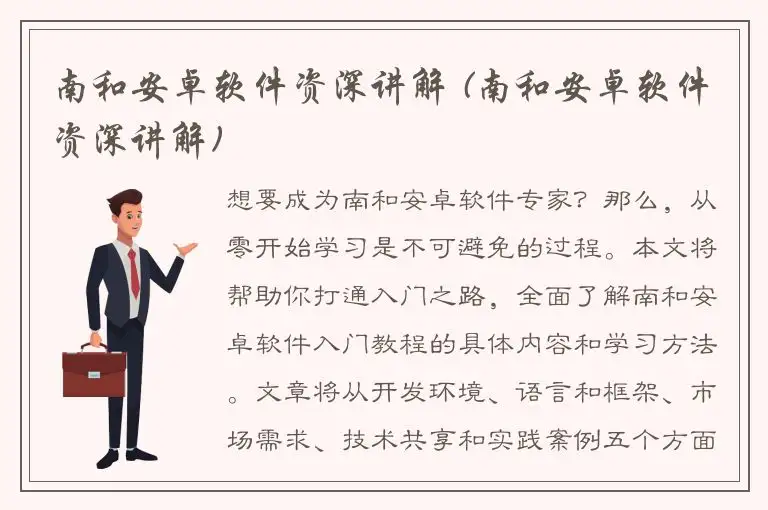 南和安卓软件资深讲解 (南和安卓软件资深讲解)