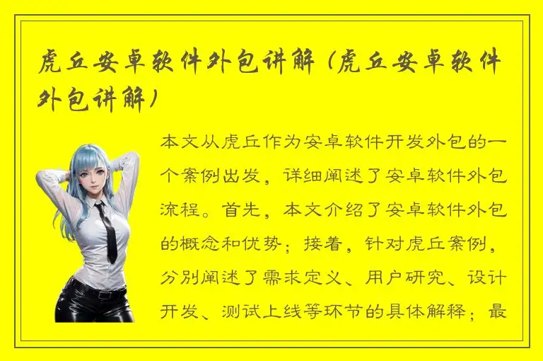 虎丘安卓软件外包讲解 (虎丘安卓软件外包讲解)