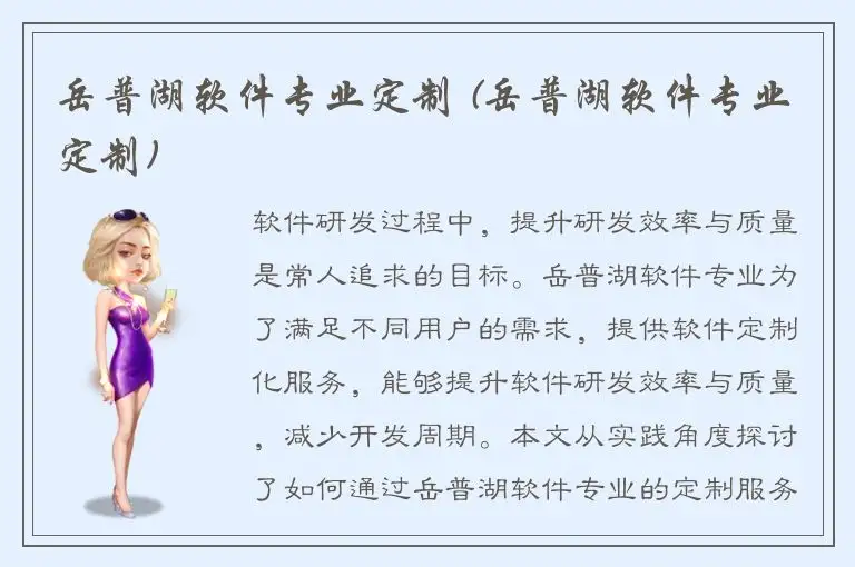 岳普湖软件专业定制 (岳普湖软件专业定制)