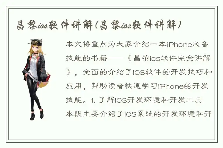 昌黎ios软件讲解(昌黎ios软件讲解)