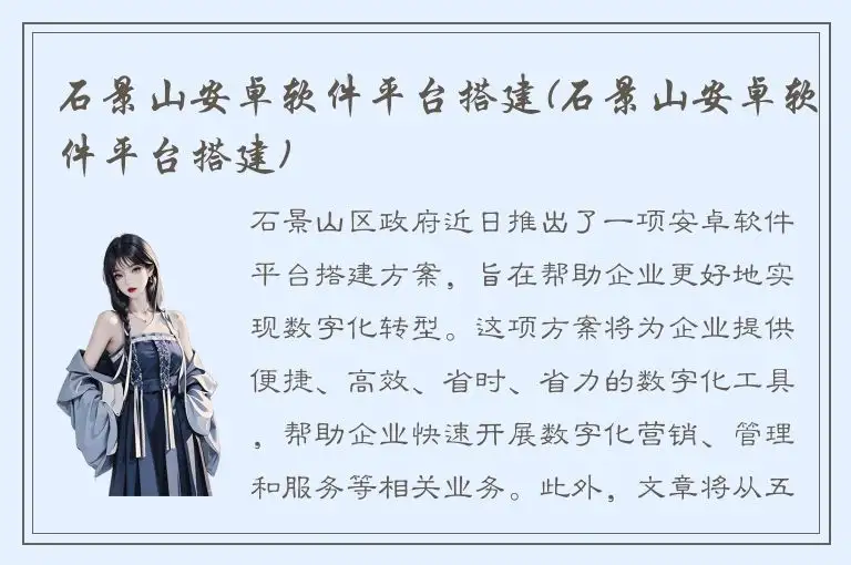 石景山安卓软件平台搭建(石景山安卓软件平台搭建)