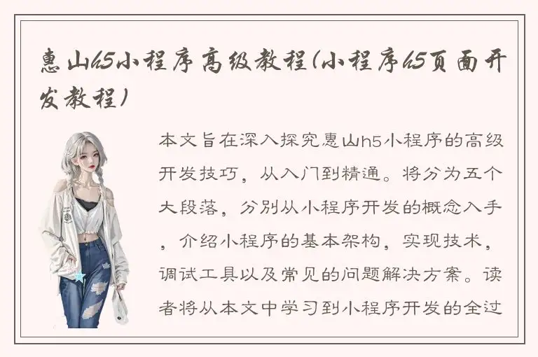 惠山h5小程序高级教程(小程序h5页面开发教程)