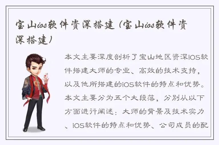宝山ios软件资深搭建 (宝山ios软件资深搭建)