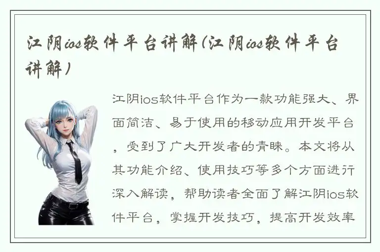 江阴ios软件平台讲解(江阴ios软件平台讲解)