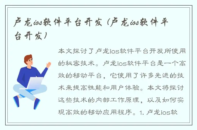 卢龙ios软件平台开发 (卢龙ios软件平台开发)