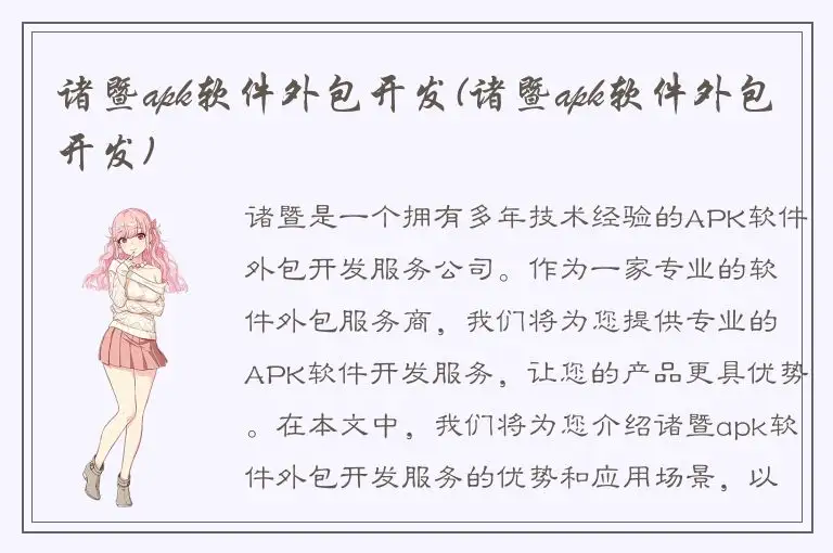 诸暨apk软件外包开发(诸暨apk软件外包开发)