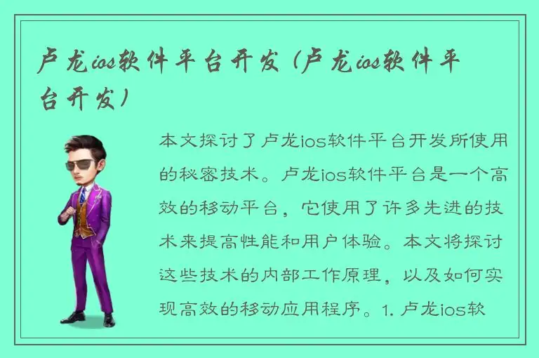 卢龙ios软件平台开发 (卢龙ios软件平台开发)