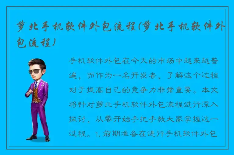 萝北手机软件外包流程(萝北手机软件外包流程)