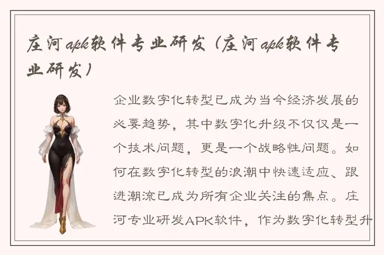 庄河apk软件专业研发 (庄河apk软件专业研发)