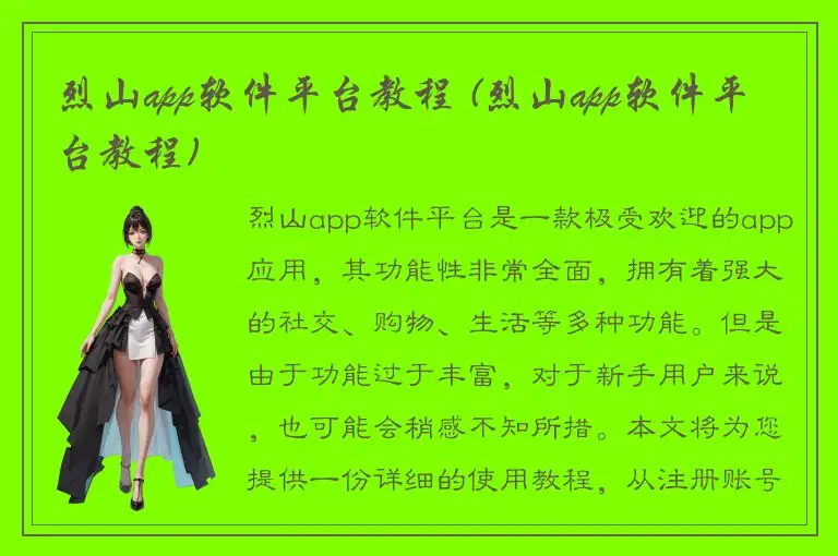 烈山app软件平台教程 (烈山app软件平台教程)