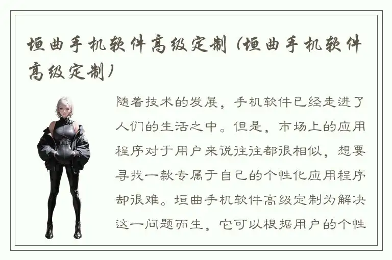 垣曲手机软件高级定制 (垣曲手机软件高级定制)