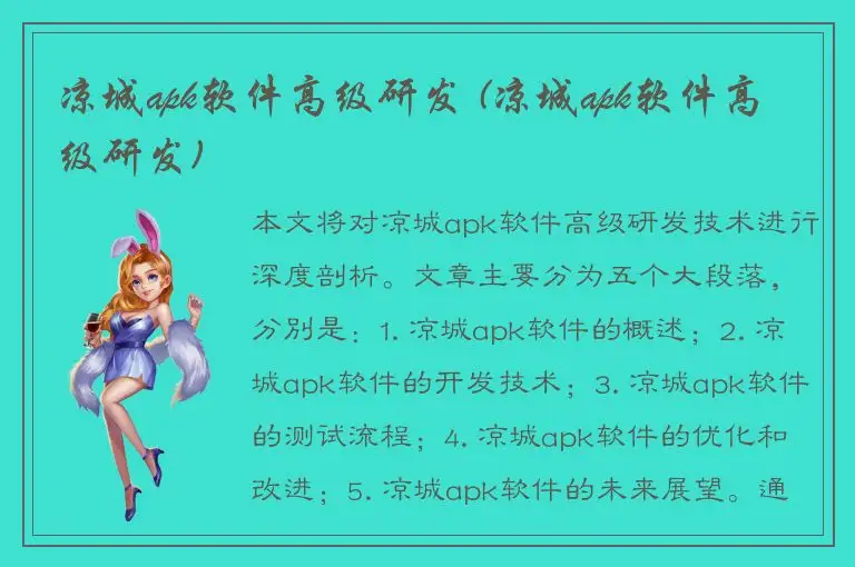 凉城apk软件高级研发 (凉城apk软件高级研发)