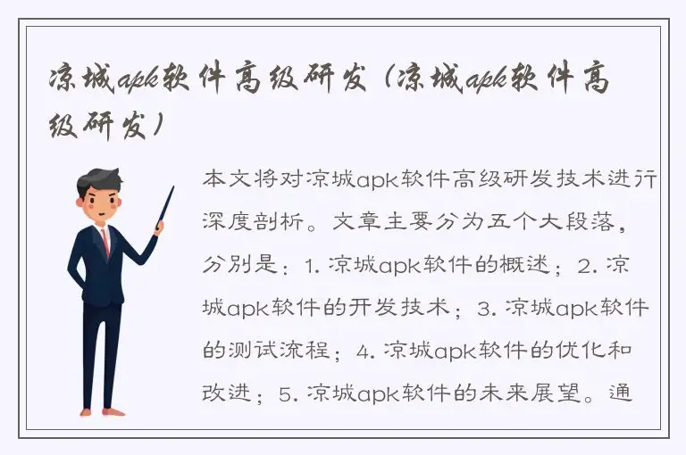 凉城apk软件高级研发 (凉城apk软件高级研发)
