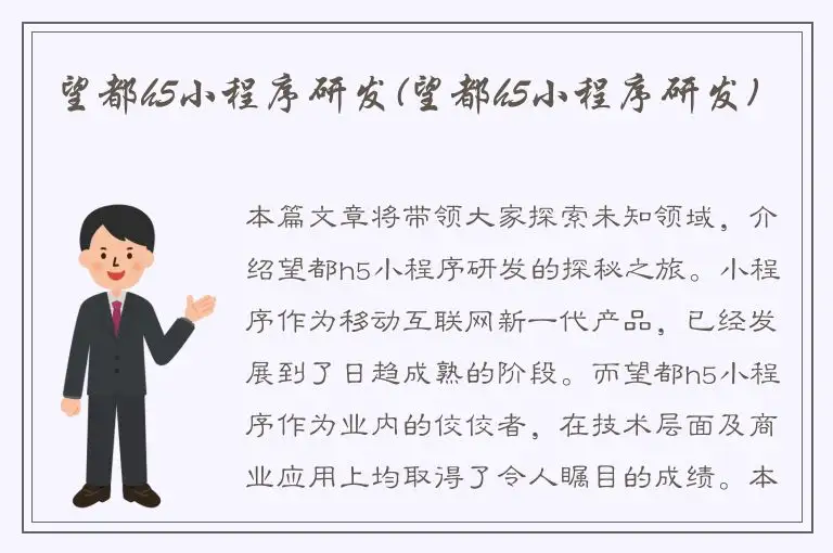 望都h5小程序研发(望都h5小程序研发)
