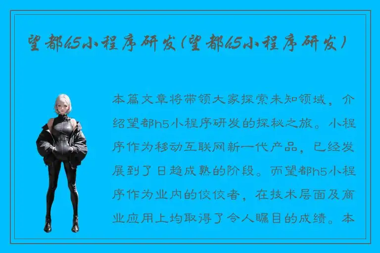 望都h5小程序研发(望都h5小程序研发)