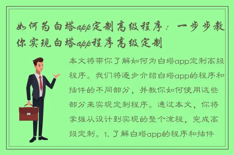 如何为白塔app定制高级程序：一步步教你实现白塔app程序高级定制