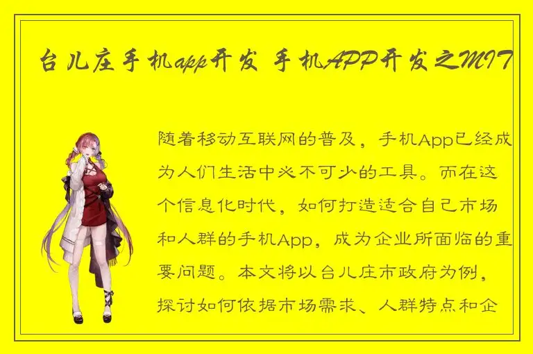 台儿庄手机app开发 手机APP开发之MIT