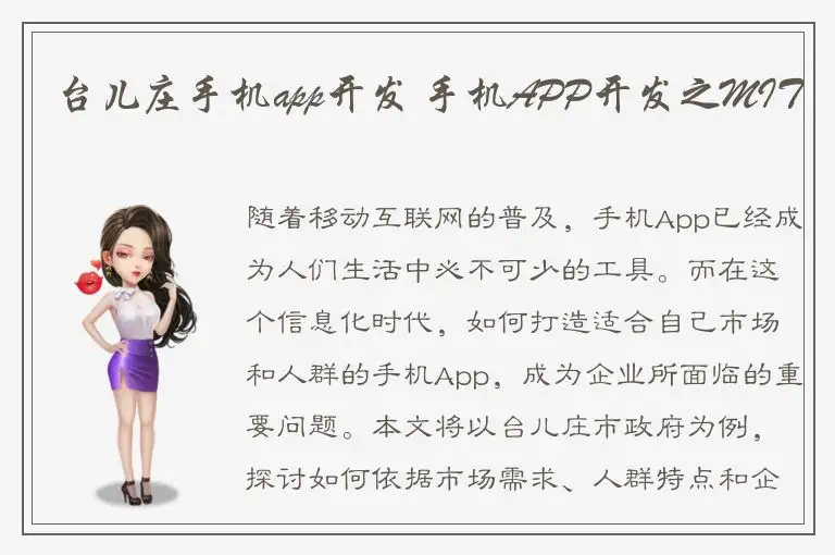 台儿庄手机app开发 手机APP开发之MIT
