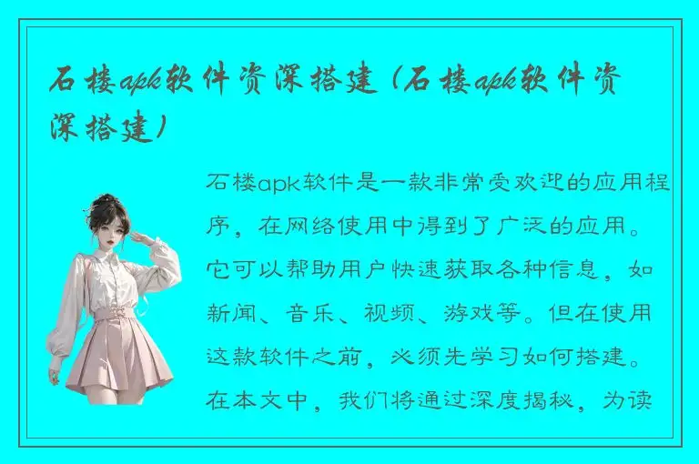 石楼apk软件资深搭建 (石楼apk软件资深搭建)