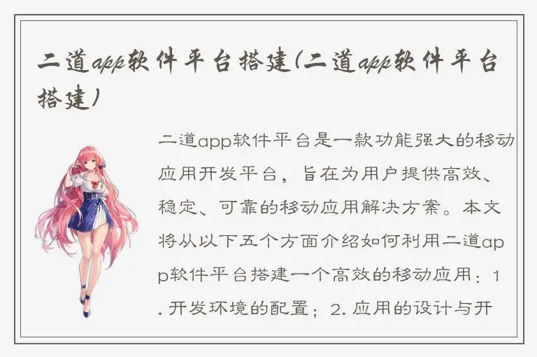 二道app软件平台搭建(二道app软件平台搭建)