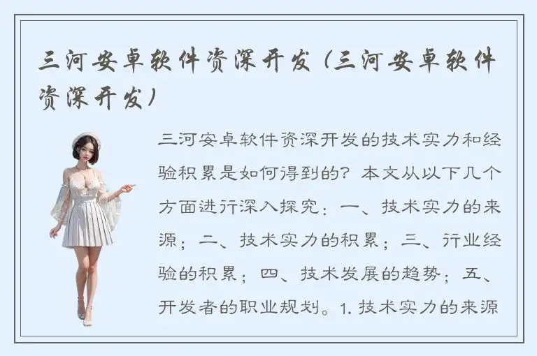 三河安卓软件资深开发 (三河安卓软件资深开发)