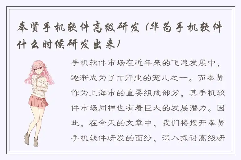 奉贤手机软件高级研发 (华为手机软件什么时候研发出来)