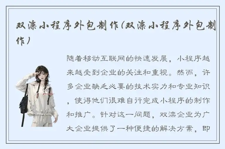 双滦小程序外包制作(双滦小程序外包制作)