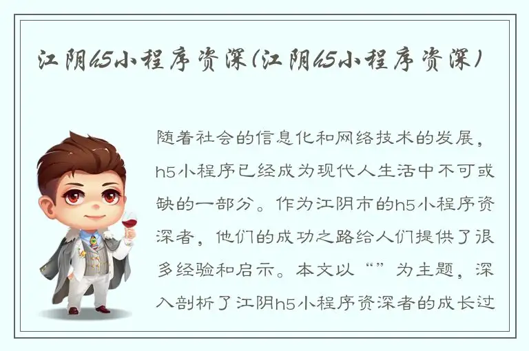 江阴h5小程序资深(江阴h5小程序资深)
