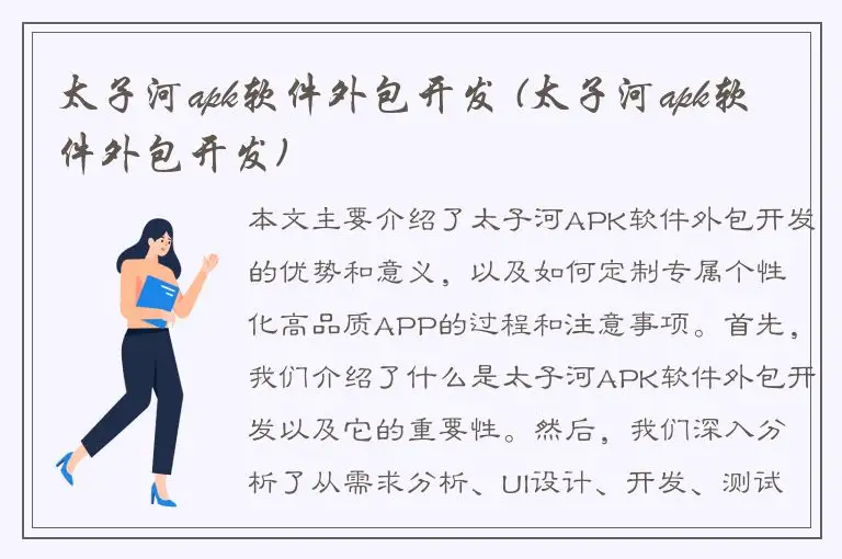 太子河apk软件外包开发 (太子河apk软件外包开发)
