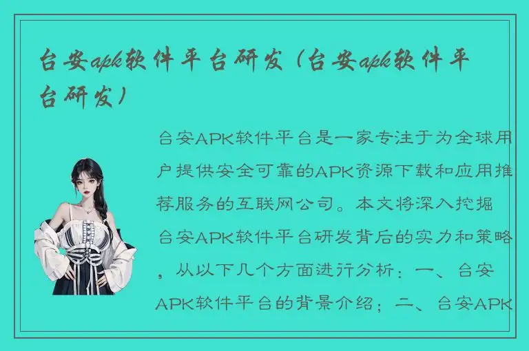 台安apk软件平台研发 (台安apk软件平台研发)