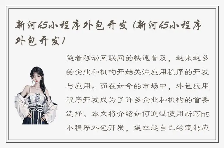 新河h5小程序外包开发 (新河h5小程序外包开发)