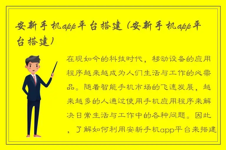 安新手机app平台搭建 (安新手机app平台搭建)