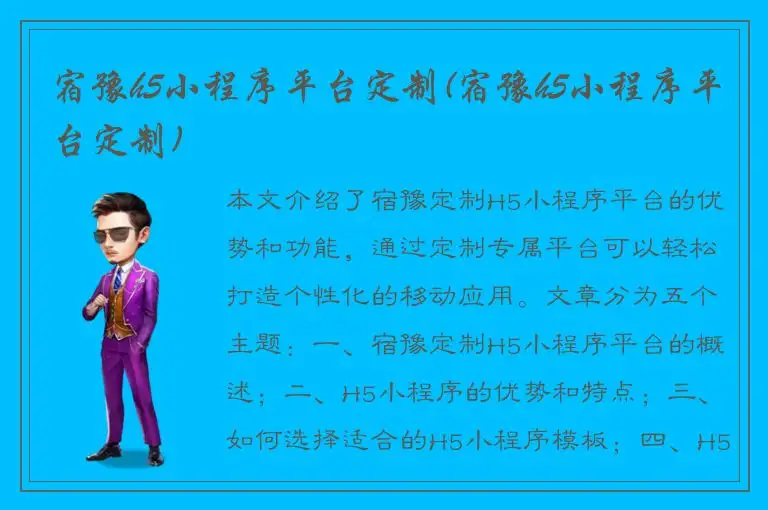 宿豫h5小程序平台定制(宿豫h5小程序平台定制)
