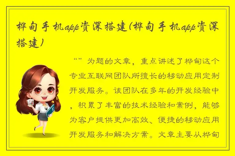 桦甸手机app资深搭建(桦甸手机app资深搭建)