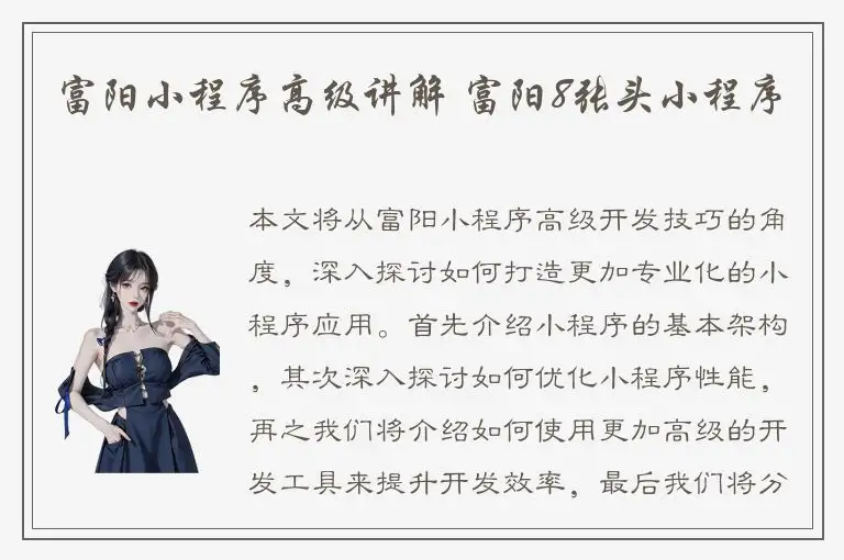 富阳小程序高级讲解 富阳8张头小程序