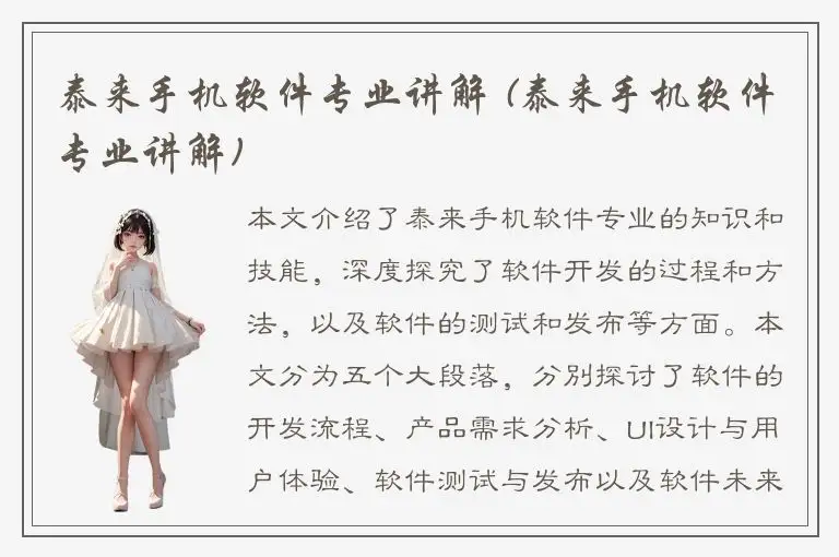 泰来手机软件专业讲解 (泰来手机软件专业讲解)