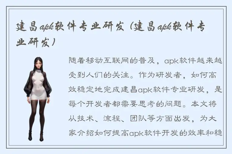 建昌apk软件专业研发 (建昌apk软件专业研发)